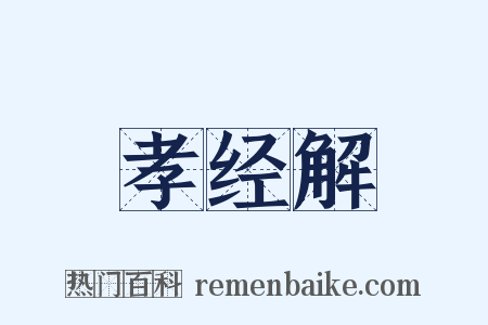 孝经解是什么意思的图片